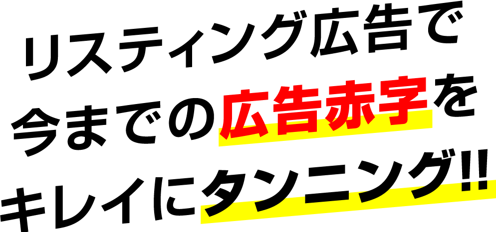 リスティング広告で今までの広告赤字をキレイにタンニング!