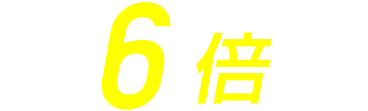 6倍