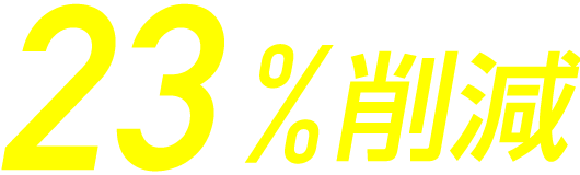 23%削減