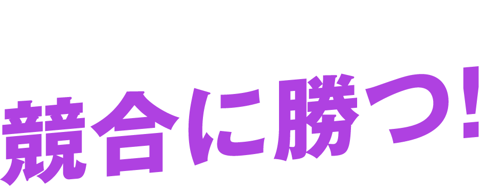 筋肉広告を使って競合に勝つ!
